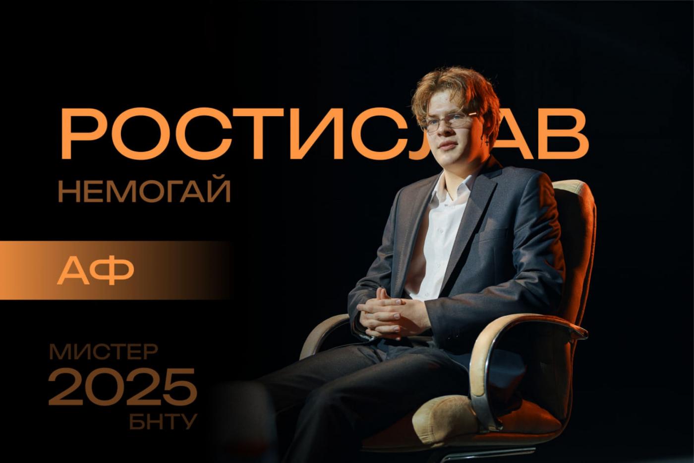Мистер БНТУ – это стиль: Ростислав Немогай